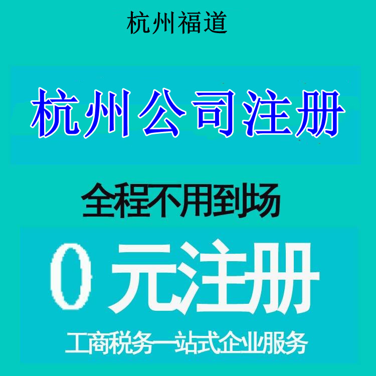 杭州注冊(cè)小公司每年多少錢